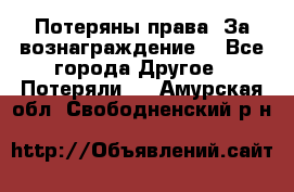 Потеряны права. За вознаграждение. - Все города Другое » Потеряли   . Амурская обл.,Свободненский р-н